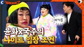 나이트 접수하러 온 치명적인 언니들.. 숨소리 무슨 일이야 | tvN 210404 방송