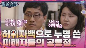 (화남주의) 허위자백으로 누명을 쓴 피해자들의 공통점.. | tvN 210404 방송