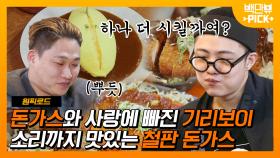 인간 돈가스 스윙스가 소개하는 돈가스 맛집! 기리보이도 푹 빠진 돈가스의 맛! 이걸 어떻게 참아요?ㅠ | #백만뷰pick #원픽로드 #유료광고포함 | CJ ENM 190521 방