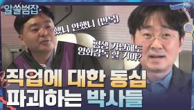 동심 파괴(?)로 하나된 박사들.. 직업에는 다 이면이 있어요! | tvN 210404 방송