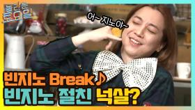 빈지노 Break ♪ 지노 절친 넉살? | tvN 210403 방송