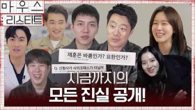 [스페셜 예고] 김강훈은 이승기다? 권화운이다? 떡밥과 반전 총정리! 봉이 TV까지 #마우스리스타트