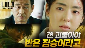 인간을 배신한 괴물! 이다희 속이려는 박혁권의 새빨간 거짓말 | tvN 210301 방송