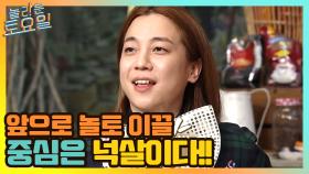 앞으로 놀토를 이끌어 갈 중심은 넉살! | tvN 210403 방송