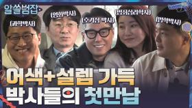 어색하면서도 설레는 박사들의 첫만남 ^__^ (특급 게스트 스포?!) | tvN 210404 방송