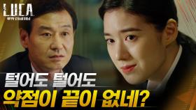 박혁권 약점 잡은 후배 정은채의 도발 ＂실장님이 죽였잖아＂ | tvN 210301 방송