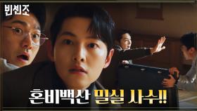 (긴장 폭발) 송중기X최영준, 컴백한 금가프라자 사람들에 혼비백산 | tvN 210403 방송