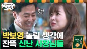 신입사원 보영 놀릴 생각에 잔뜩 신난 철 없는 사장님들ㅋㅋㅋㅋ | tvN 210304 방송