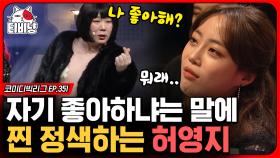 김철민 : 허영지가 나 좋아하면 어떡하지? 허영지 표정이 말해주는 걱정.. 철민아 걱정 넣어둬 (국주의 거짓말) | #코미디빅리그 | CJ ENM 200308 방송