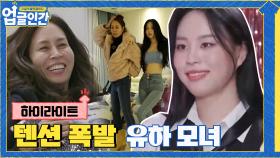 뮤지컬 배우 엄마 최정원-가수 딸 유하의 텐션폭발 일상#highlight | tvN 210403 방송