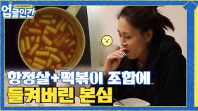 항정살+국물 떡볶이 조합은 못 참지! 훅 나온 최정원의 본심 | tvN 210403 방송