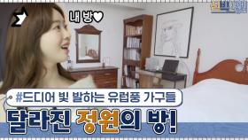 (엄마 흐뭇) 드디어 빛을 발하는 유럽풍 고가구들? 달라진 정원의 방! | tvN 210405 방송