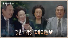 [현실부부의 삶] 결혼기념일 맞이 오붓데이트 즐기는 박인환X나문희 | tvN 210406 방송