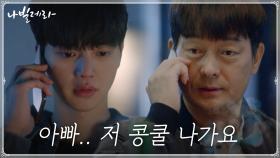 (흐뭇 엔딩) ＂보고 싶으면 전화해＂ 박인환 조언대로 아버지 조성하에게 전화한 송강! | tvN 210405 방송