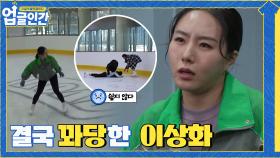 얼음 위에 엎드려버린 이상화?ㅠㅜ 업글은 쉽지 않아... | tvN 210403 방송