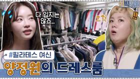 필라테스 여신 양정원의 드레스룸! 운동복+일상복 넘쳐나는 옷들...! | tvN 210405 방송