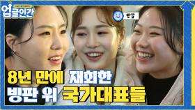 소치올림픽 이후로 8년 만에 만난 세 사람? 반가운 얼굴들! | tvN 210403 방송