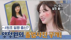 원조 얼짱 출신? 어릴 때부터 남다른 양정원의 졸업 사진 공개☆ | tvN 210405 방송