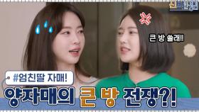엄친딸 자매! 양정원과 양한나의 큰 방 전쟁?! 언니의 변명은... | tvN 210405 방송
