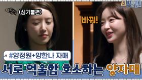 서로가 억울함을 주장하는 양정원&양한나 자매...? 이유나 들어봅시다! | tvN 210405 방송