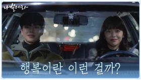 ＂보고만 있어도 좋은 거야＂ 행복에 한 걸음 더 다가간 홍승희 | tvN 210406 방송