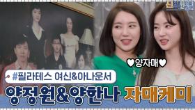 필라테스 여신 양정원&아나운서 언니 양한나의 친자매 케미#highlight | tvN 210405 방송