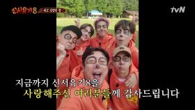 신서유기 멤버들에게 한 마디,,,♡ 그동안 신서유기8을 사랑해주셔서 감사합니다♥ | tvN 201218 방송