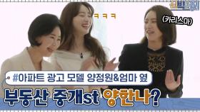 아파트 광고 모델 양정원&어머니 옆에... 부동산 중개인st 양한나?ㅋㅋ | tvN 210405 방송