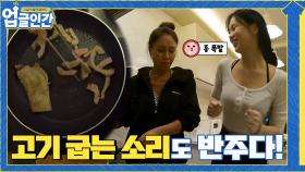 항정살 굽는 소리 ASMR 반주 삼아 춤 추는 흥모녀 | tvN 210403 방송