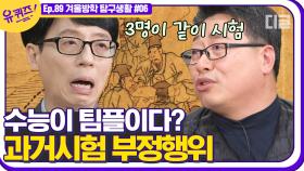 조선시대에는 여러 명이 함께해서 수능을 함께 봤었다고?! 부정행위 클라스가 남다른 조선시대 수능🧐 | #디글 #유퀴즈온더블럭 | CJ ENM 210113 방송