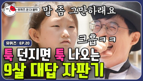 유재석과 토크 티키타카 하는 초딩 자기님ㅋㅋㅋ 거침없는 답변 = 인생 2회차 어린이 인정!? | #유퀴즈온더블럭 | CJ ENM 190604 방송