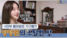 내돈내산 하나도 없이 전부 물려받은 가구들? 양정원의 소탈한 방 | tvN 210405 방송