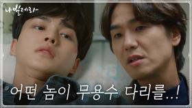 //일주일 깁스// 콩쿨 본선 앞둔 송강ㅜㅜ 청천벽력 진단 | tvN 210406 방송