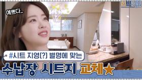 신박한 전문가=시트 지영(?) 별명에 맞는 수납장 시트지 교체☆ | tvN 210405 방송