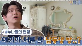 초등학생 아니고 서른 살 남동생의 방...? 미안해진 누나들의 다급한 변명 | tvN 210405 방송