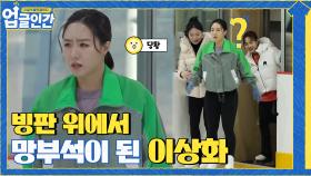 피겨가 너무 어려운 빙속의 여제 상화의 당황한 모습...^^ | tvN 210403 방송