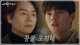 ＂나처럼 되고 싶어?＂ 무리해 출전하려는 송강 뜯어말리는 김태훈... | tvN 210406 방송