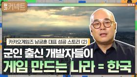 군인 출신 개발자들이 게임을 만드는 나라 = 한국 │카카오게임즈 남궁훈 대표 성공 스토리 (2) | tvN 210405 방송