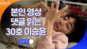 눈 뜨자마자 자기 영상 댓글 읽는 이승윤ㅋㅋㅋㅋ | tvN 210406 방송