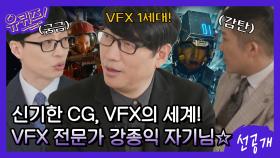 [선공개] 신기한 VFX의 세계ㅇ0ㅇ! 수많은영화 속 세상을 만들어낸 강종익 대표님