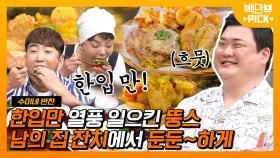 수미네반찬 VS 맛있는 녀석들 나물비빔밥 한입만 대결! 과연 최고의 ‘한입만’은?🥄 | #백만뷰pick #수미네반찬 #유료광고포함 | CJ ENM 190605 방송