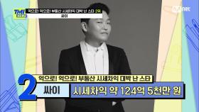 [61회] 시세차익이 무려 124억? 공연계의 챔피언에서 부동산계의 챔피언이 된 싸이! | Mnet 210407 방송