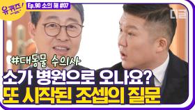 大동물의 아버지 수의사 자기님이 이야기하는 소를 편애하시는 이유? 소들만이 가지고 있는 XX? | #디글 #유퀴즈온더블럭 | CJ ENM 210120 방송