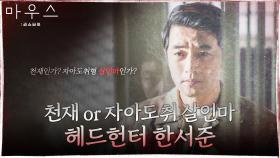 몰입도 MAX! 명품연기 안재욱 '헤드헌터는 사패 아닌 천재!' #악인전 | tvN 210407 방송