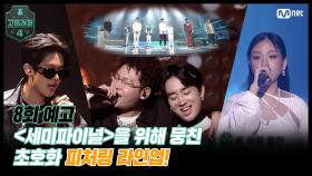 [#고등래퍼4/8회 예고] 최종 우승으로 향하는 마지막 관문 〈세미파이널〉