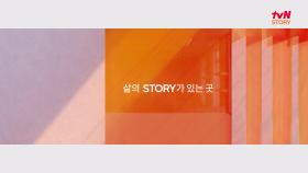 [Teaser] tvN STORY가 5월 1일 찾아옵니다.