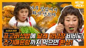 표고버섯밥 받고 조기매운탕까지! 감동 받은 홍윤화의 수미쌤을 향한 애교 발사😘 | #백만뷰pick #수미네반찬 #유료광고포함 | CJ ENM 190327 방송