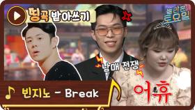 [띵곡받아쓰기] 사상 초유 맞춤법 대결 펼치게 만든 빈지노 - Break 받쓰!