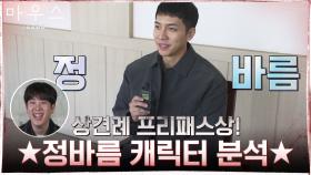 표지훈이 생각하는 정바름(=이승기)의 매력 #1가정1바름시급 | tvN 210407 방송