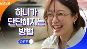더 단단해진 하니의 새로운 시작을 언제나 응원해! #유료광고포함 | tvN 210406 방송